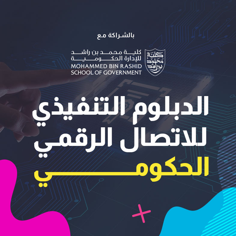الدبلوم التنفيذي في الاتصال الرقمي الحكومي